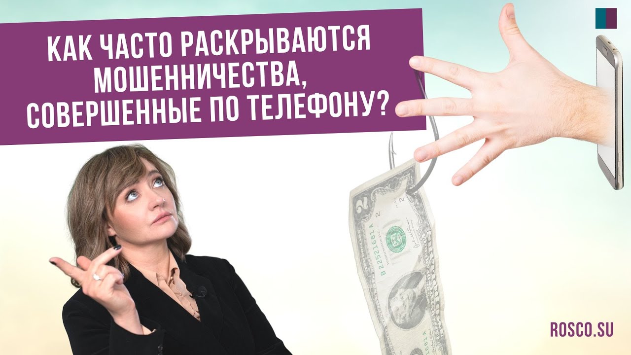 Как часто раскрываются мошенничества, совершенные по телефону