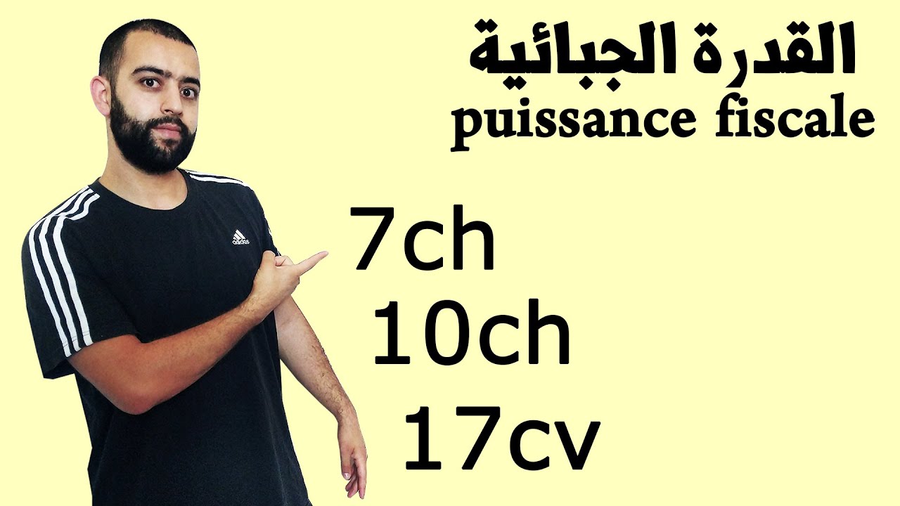 طريقة حساب القدرة الجبائية Puissance Fiscale