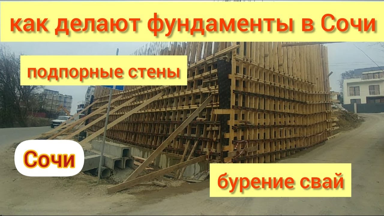 Как делают фундаменты в Сочи/подпорные стены/бурение свай
