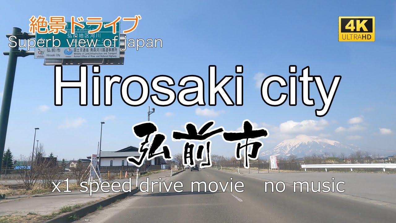 絶景ドライブ　弘前市を走る4　Superb view　Drive in japan. Hirosaki city.