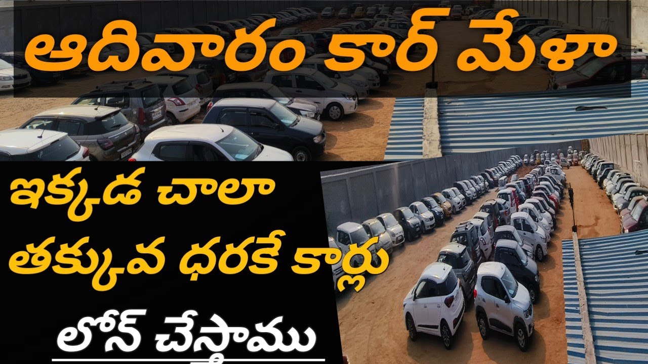 ఆదివారం కార్ మేళా|ఇక్కడ చాలా తక్కువ ధరకే కార్లు|లోన్ సౌకర్యం కూడా ఉంది ఇక్కడ|9912931339 & 9912901333