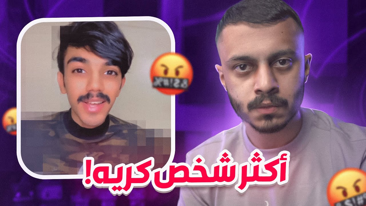 لقيت اكثر شخص كريه في التيك توك 😡! | كرنج مو طبيعي