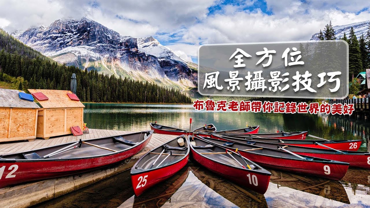 【線上課程 】全方位風景攝影技巧│布魯克老師