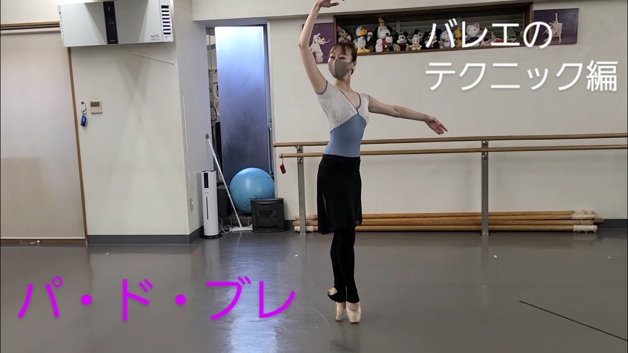 パ・ド・ブレ バレエのテクニック編