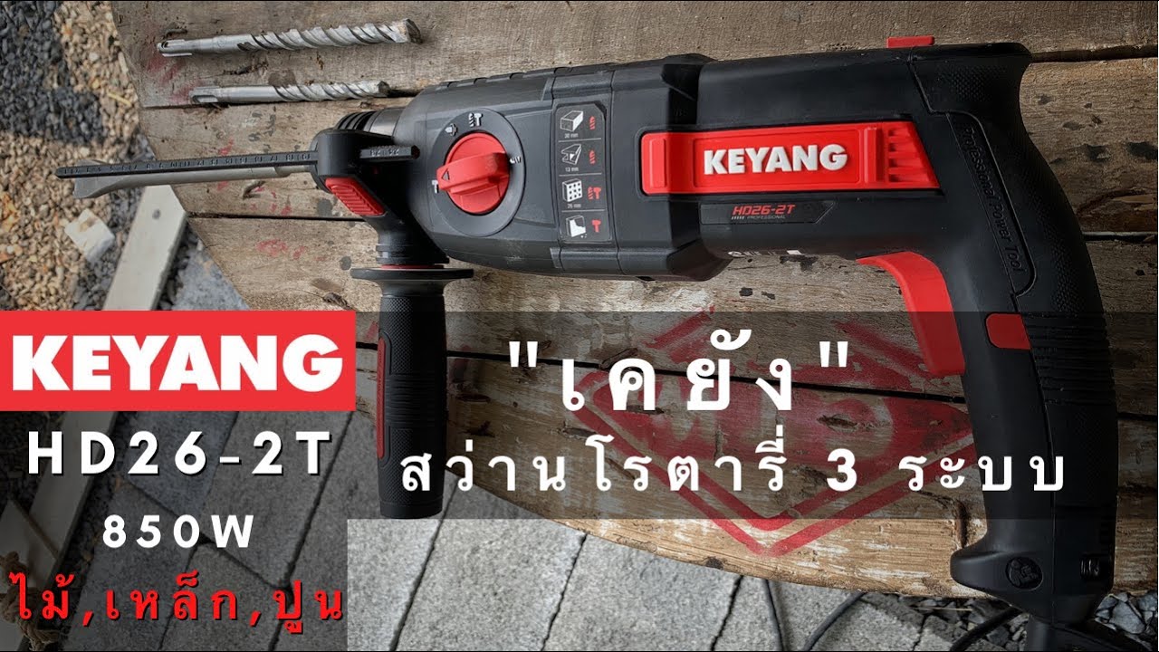 รีวิว สว่านโรตารี่ 