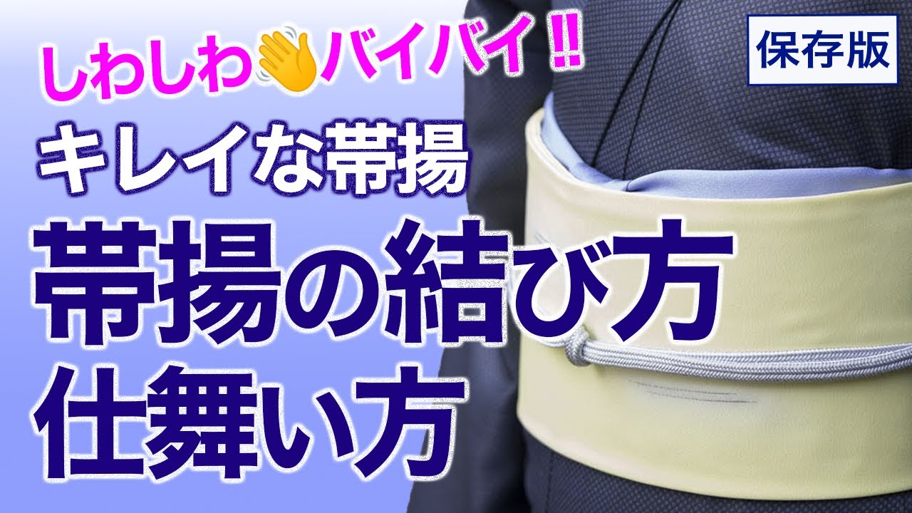 わかりやすい角度！帯揚がシワになる悩み解決!!【バイバイ!! キレイな帯揚の結び方、仕舞い方】