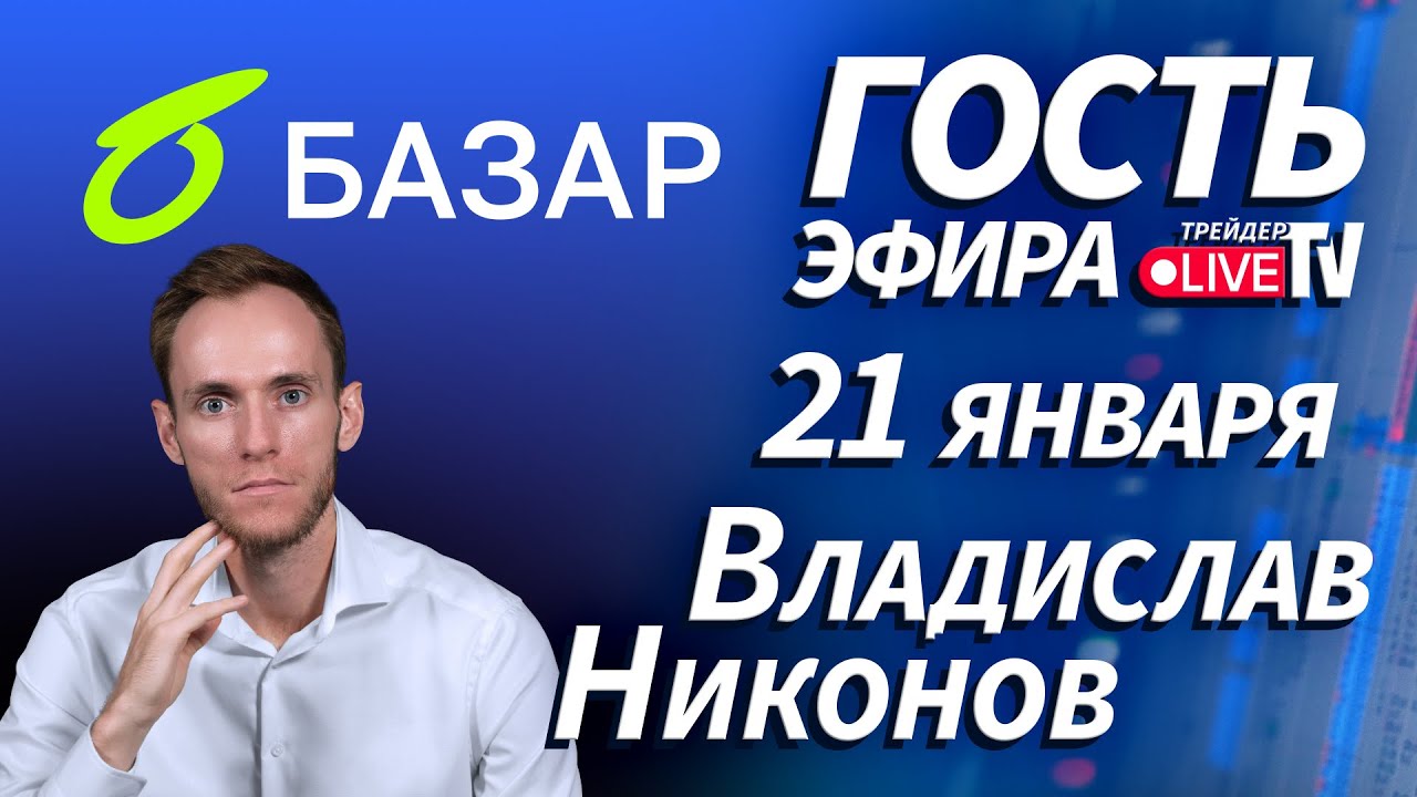 Почему обычные соцсети не подходят инвесторам? Гость эфира Владислав Никонов | 21.01.26