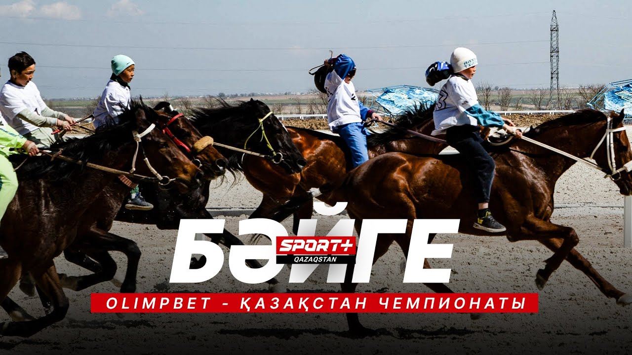 БӘЙГЕ. ҚАЗАҚСТАН ЧЕМПИОНАТЫ OLIMPBET. 3 КЕЗЕҢ. ТАЛДЫҚОРҒАННАН ТІКЕЛЕЙ ЭФИР