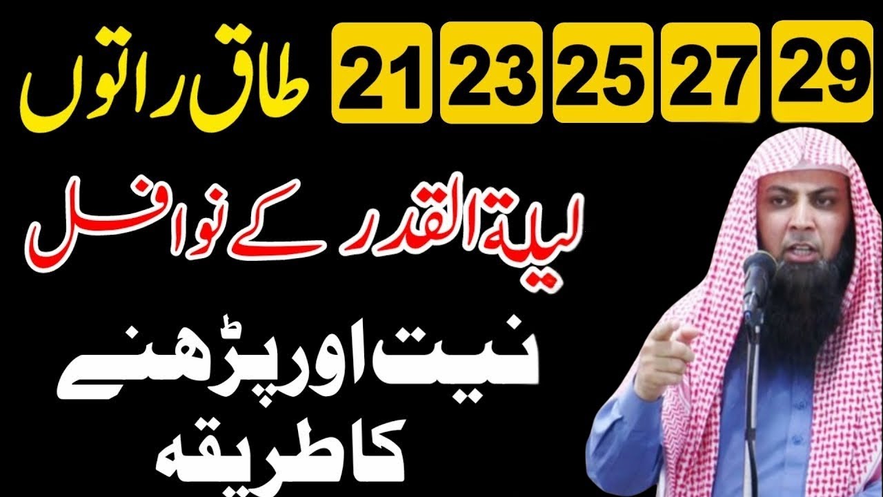 Shab-e-Qadr Aur Taak Raaton Ke Nawafil Ka Sahih Waqt, Sahi Tareeqa aur Niyat | Qari Sohaib
