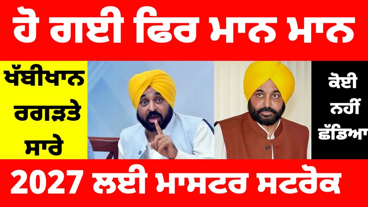 ਹੋ ਗਈ ਮਾਨ ਮਾਨ ! 2027 ਲਈ Bhagwant mann ਦਾ ਮਾਸਟਰ ਸਟਰੋਕ #bhagwantmann 