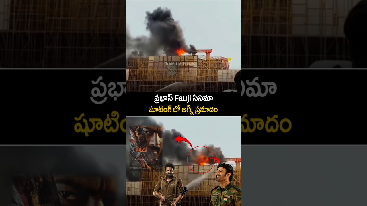 Prabhas Fauji movie shooting fire accident | SSP TV