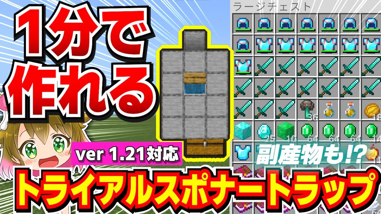 【マイクラ/統合版】冒険序盤でも1分で作れる！トライアルスポナートラップの作り方！