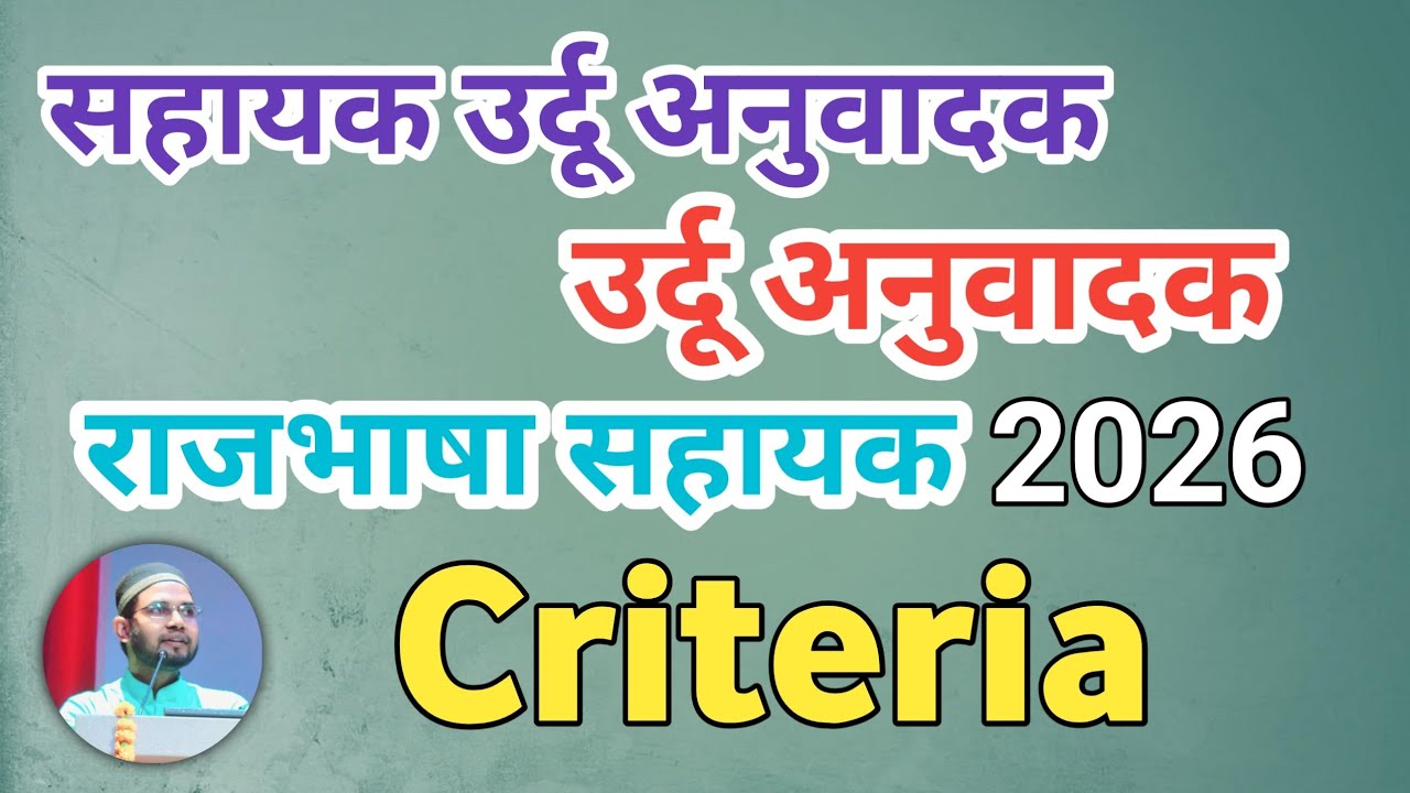 Sahayak Urdu Anuvadak, Urdu Anuvadak & Rajbhasha Sahayak 2026 Criteria 