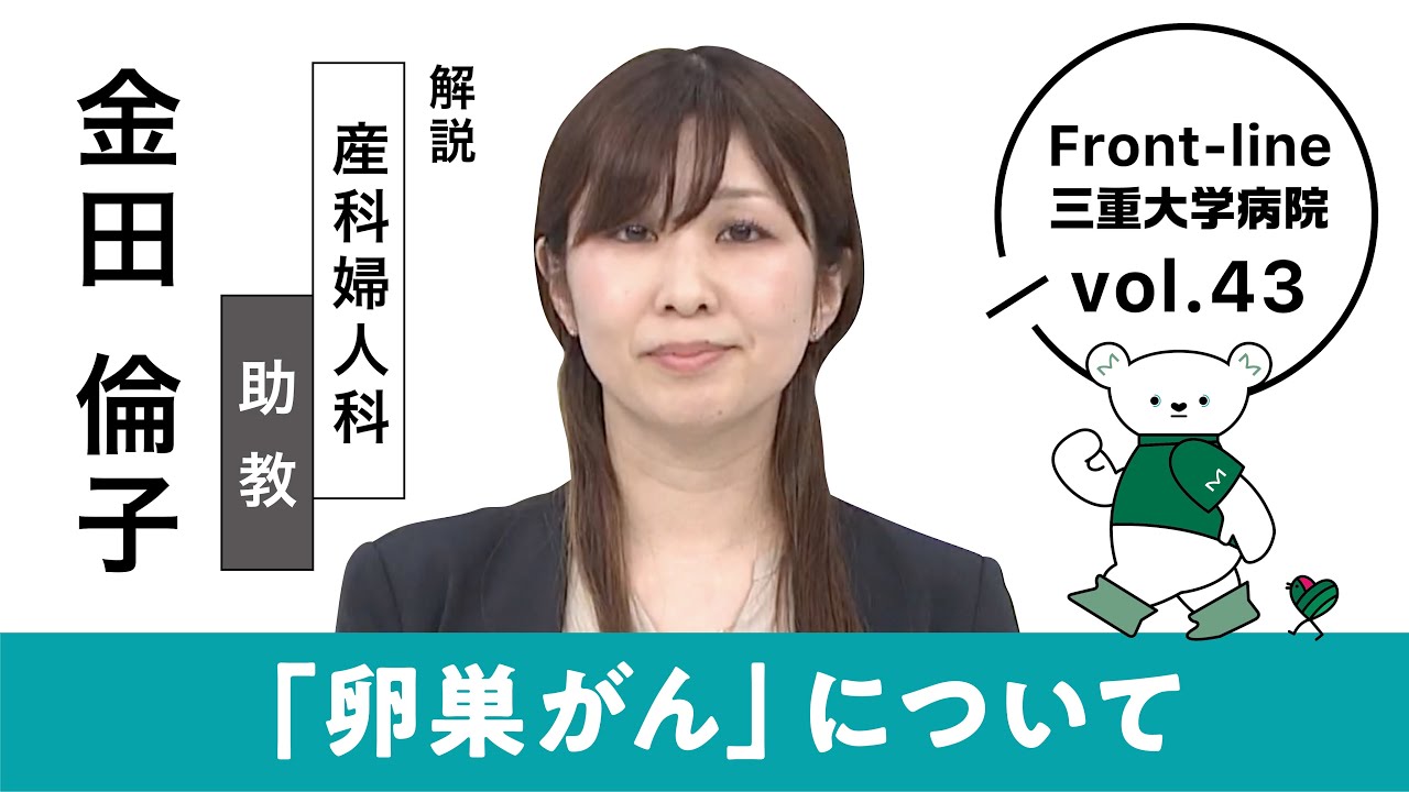卵巣がん【Front-line 三重大学病院 Vol.43】