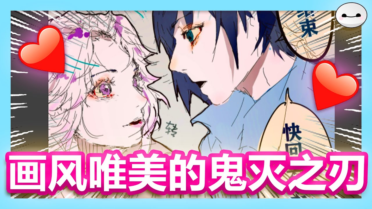 畫風唯美的鬼滅之刃漫畫 鬼滅學院《鬼滅之刃》同人漫畫 胡蝶忍 富崗義勇 義忍CP