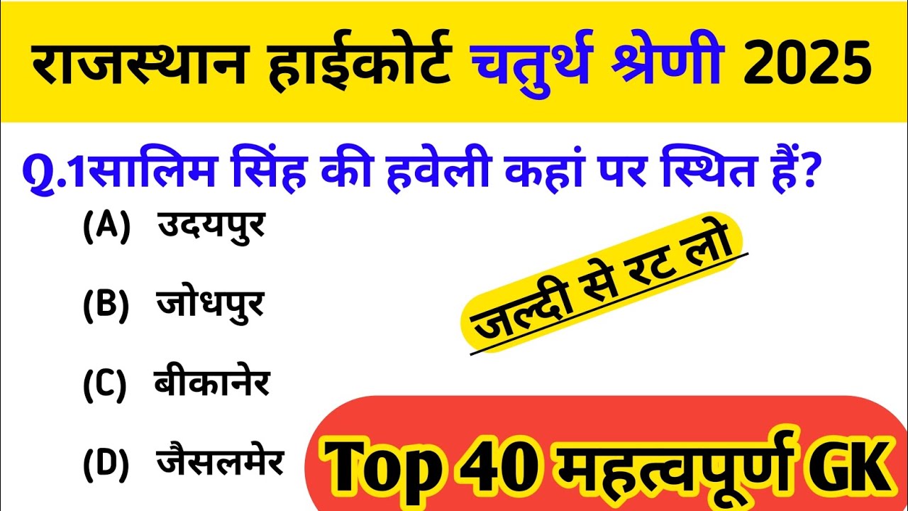 Important Gk For Rajasthan High Court Exam  || चतुर्थ श्रेणी GK #4thgrade2025 #rsmssb #gk