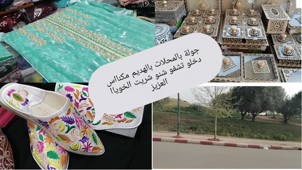 جولة داخل سوق ساحة الهديم بمكناس # المارشي دخلو شوفو اش شرينا الاخ ديالي العزيز 🤗🤗