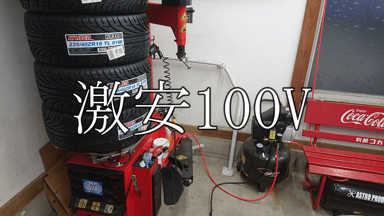 100Vだけど、憧れのガレージライフ～タイヤ交換編～
