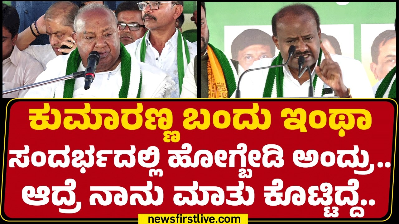 HD DeveGowda : ನಾನು CM ಆಗಿ ನಿಮ್ಗೆ 2000 ಕೊಟ್ಟಿಲ್ಲ.. ಅಧಿಕಾರ ಕೊಟ್ಟಿದ್ದೇನೆ | JDS | @newsfirstkannada