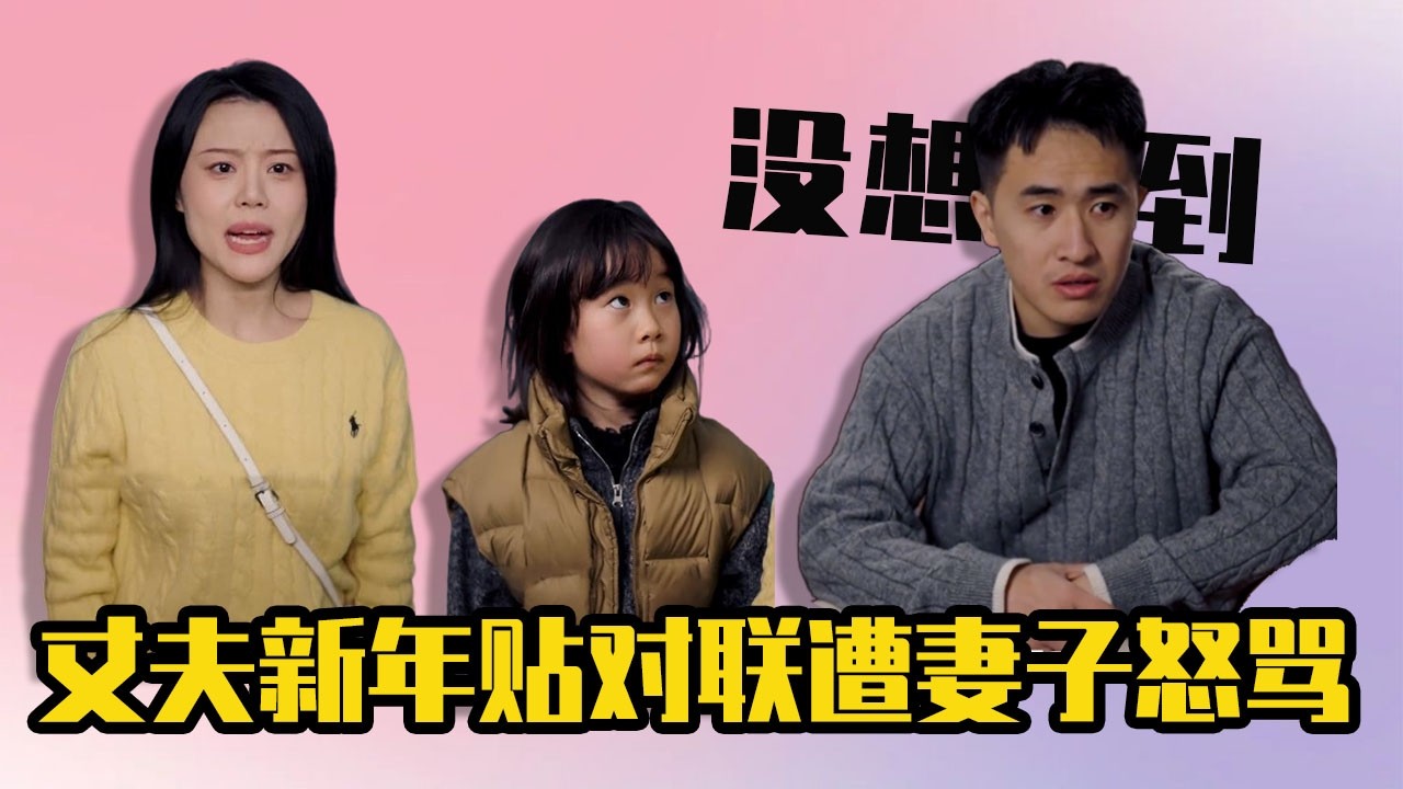 丈夫新年貼對聯遭妻子怒罵，丈夫指責妻子太迷信，真相揭曉那一刻讓人後背發涼！