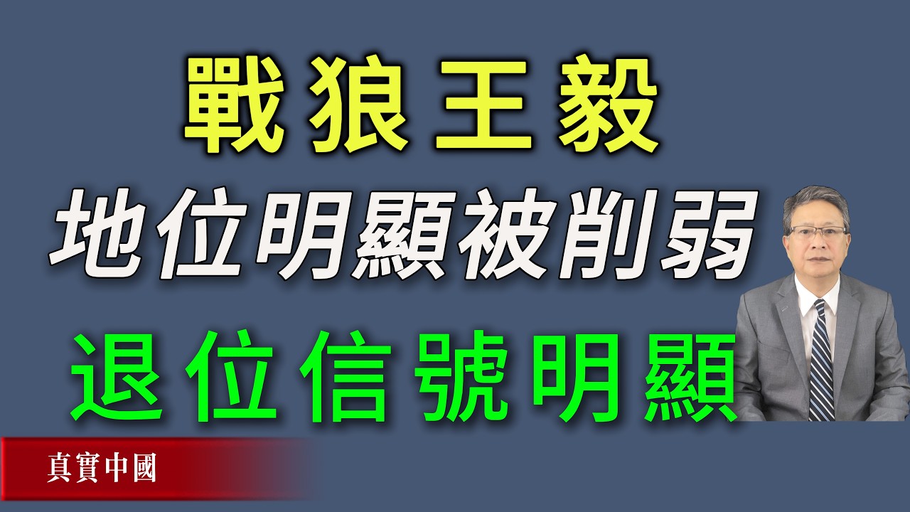 戰狼王毅地位明顯被削弱，退位信號明顯。《真實中國》