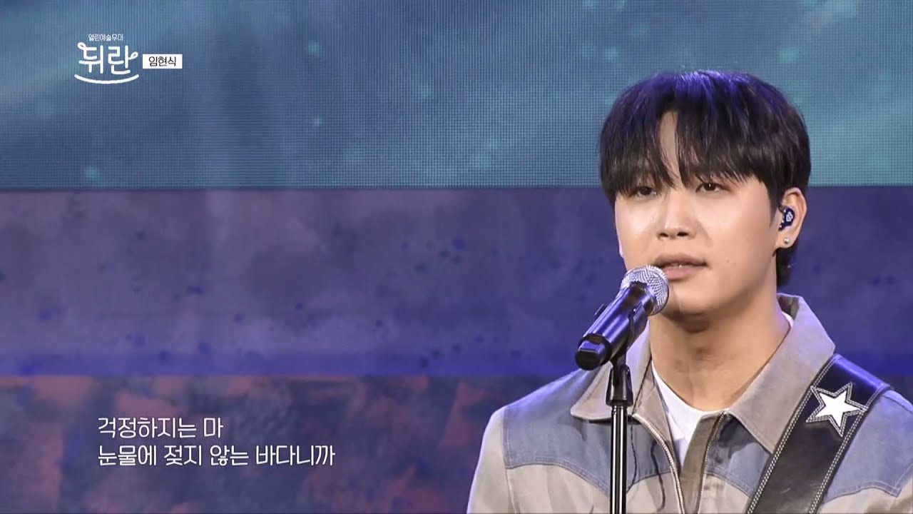 [열린예술무대 뒤란] 임현식(LIMHYUNSIK) - 고독한 바다(La Mar) | ubc 240614 방송