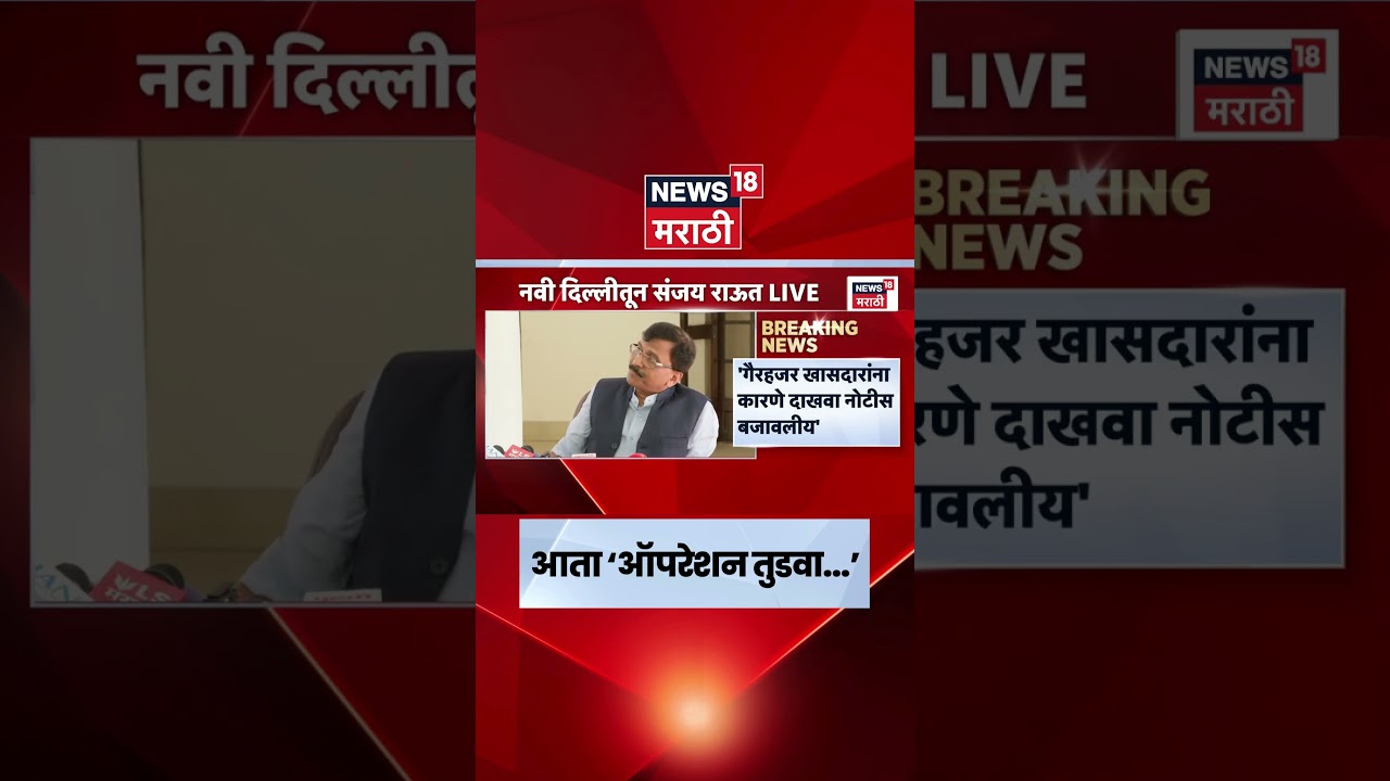 Sanjay Raut News | 'ऑपरेशन टायगर'नंतर आता 'ऑपरेशन तुडवा'? | Operation Tiger