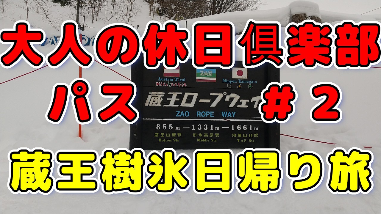 【こんな旅するな！ ＃２】2026/1/27＃大人の休日俱楽部パス＃蔵王樹氷＃蔵王温泉＃蔵王ロープウェイ＃山形新幹線