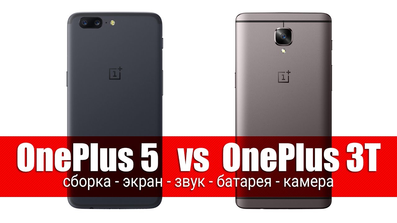 Сравнение OnePlus 5 vs OnePlus 3T - cборка, экран, звук, батарея, производительность и камера