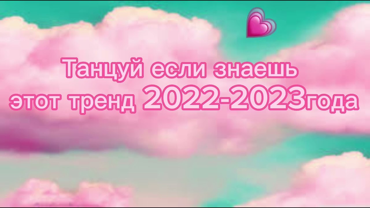 Танцуй если знаешь этот тренд 2022-2023 года😊❤️