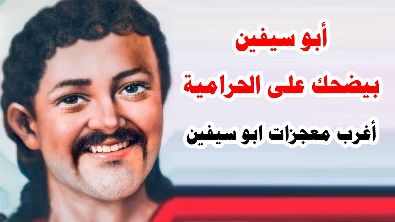 Самые странные чудеса Абу Сейфайна... Абу Сейфайн смеётся над ворами