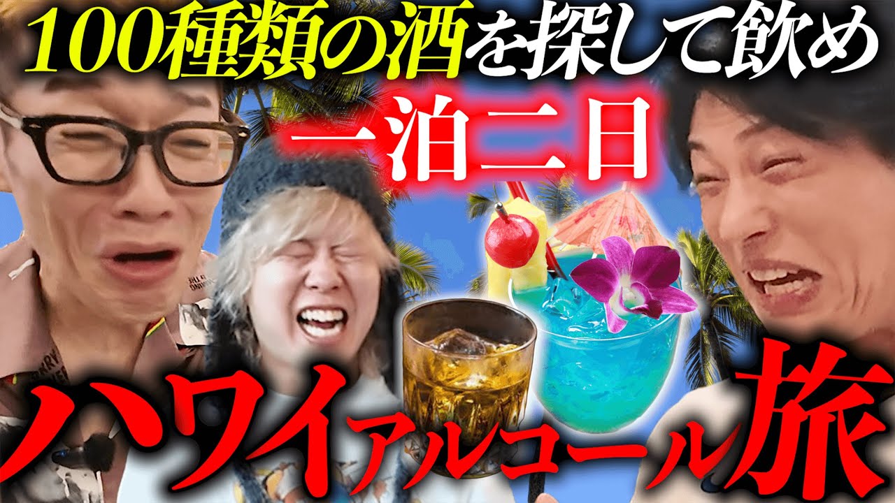 【地獄】一泊二日でハワイにあるお酒を１００種類飲み干して、「ハワイお酒図鑑」を作ってみた。