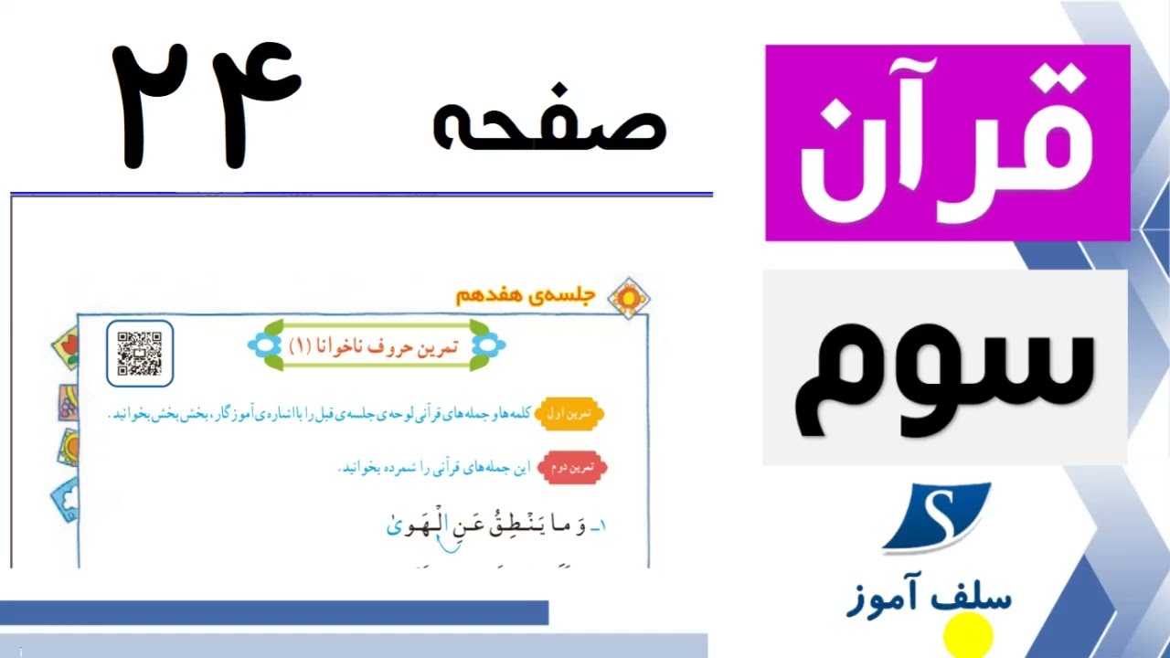 قرآن سوم ابتدایی صفحه 24