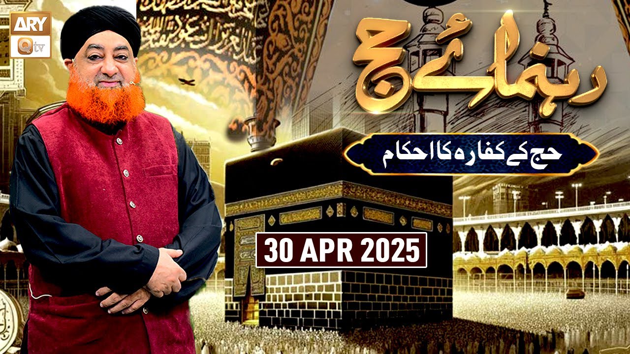 Rehnuma e Hajj - Ep - 9 | Mufti Muhammad Akmal | 30 April 2025 - ARY Qtv