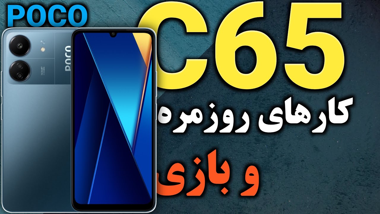 پوکو سی 65 I Xiaomi Poco C65 Review I پوکو C65