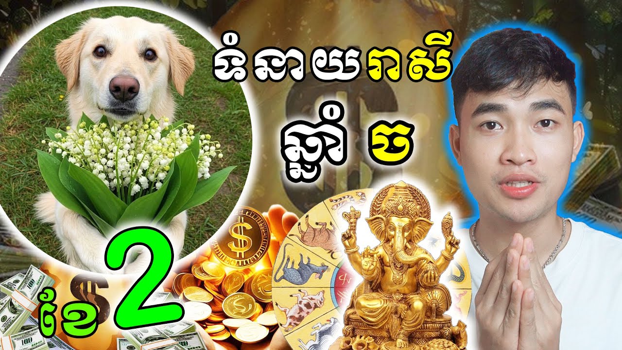 ទំនាយរាសីមនុស្សកើតឆ្នាំច ក្នុងខែ​កុម្ភះ ឆ្នាំ2026 រាសីឡើងខ្លាំងណាស់ហេងៗឆ្នាំច