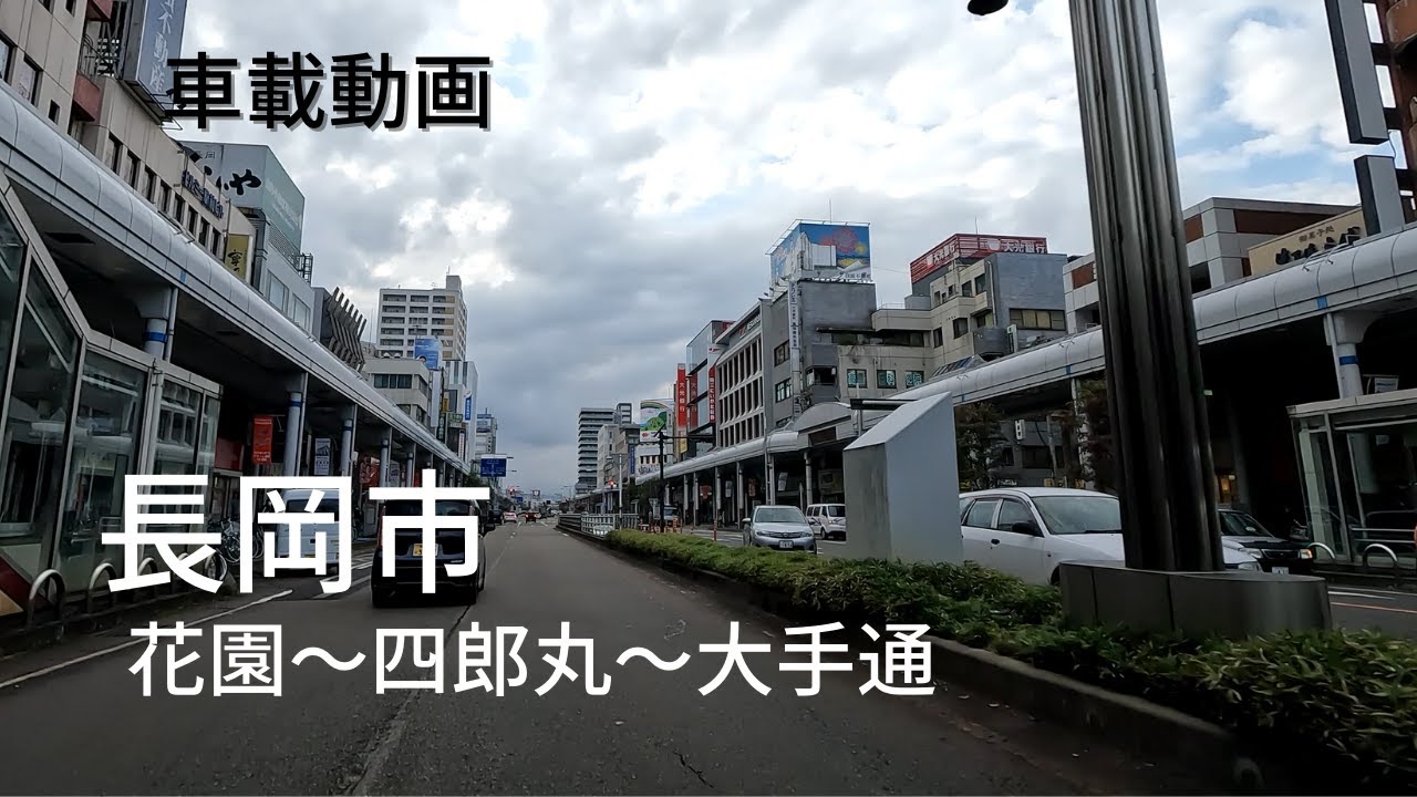 【車載動画】新潟県長岡市花園～四郎丸～大手通