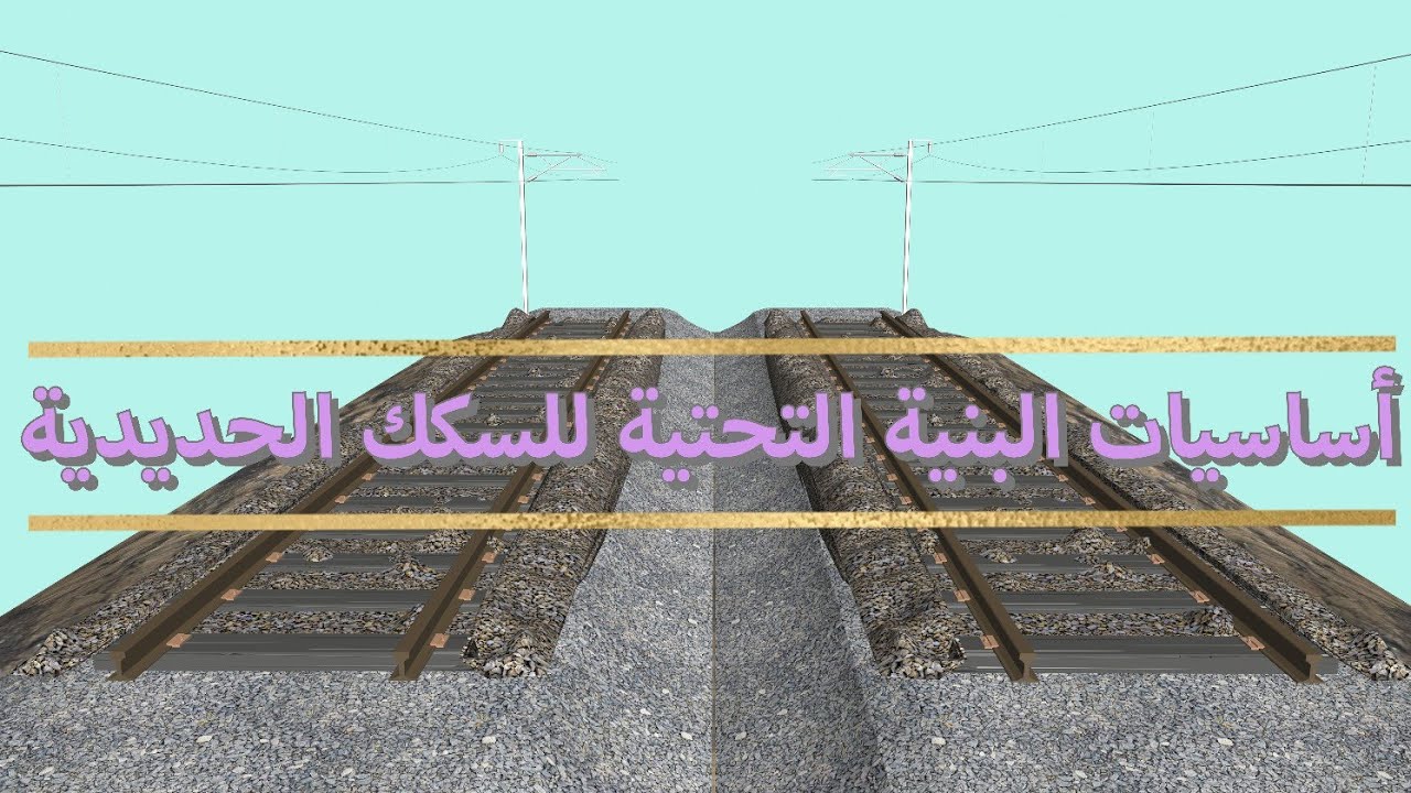 أساسيات البنية التحتية لخطوط السكك الحديدية| Railways Infrastructure Basics #Railways_Engineering