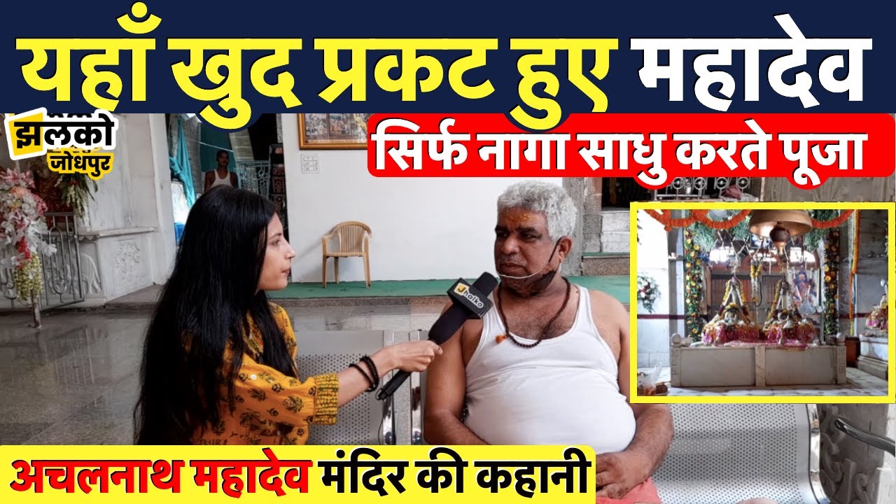 जोधपुर में इस जगह विराजमान है अचलनाथ महादेव और जाने!! सालों पुराने मंदिर से जुड़ा रहस्य Jodhpur News