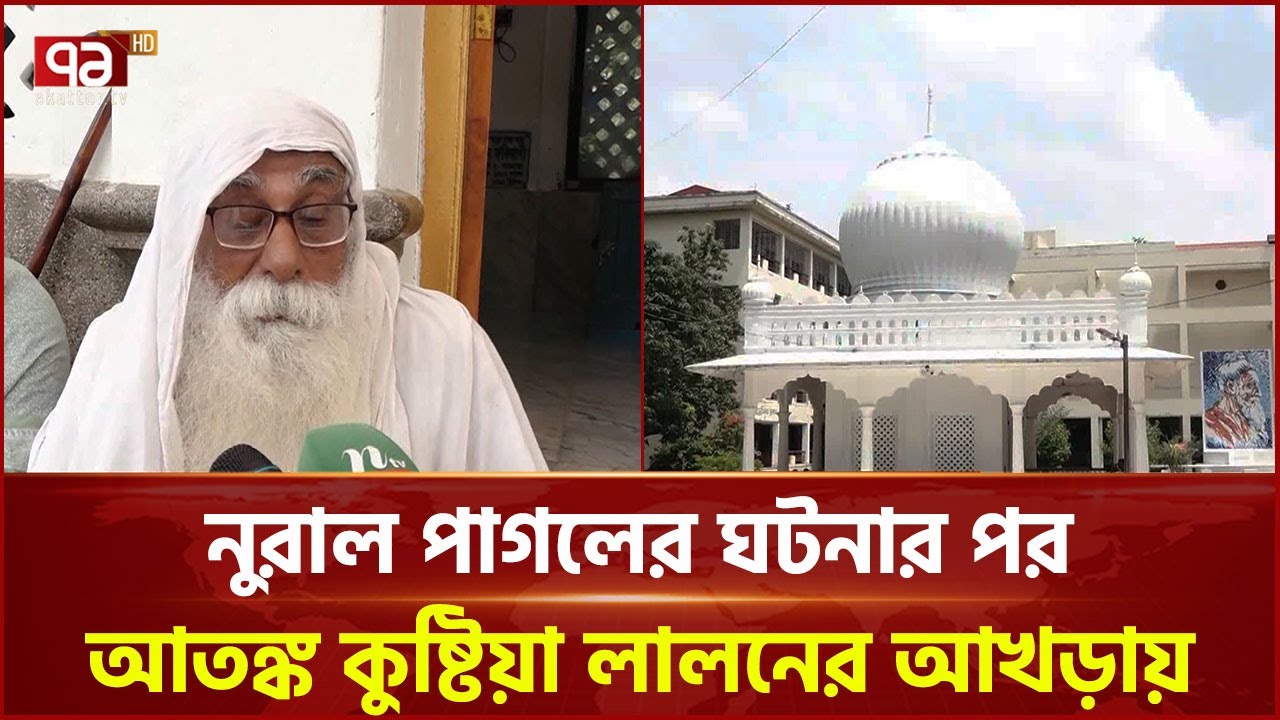 রাজবাড়ীর ঘটনার পর আতঙ্ক ছড়িয়েছে লালনের আখড়াবাড়িতে  | Lalon Majar | Kushtia |  Ekattor TV