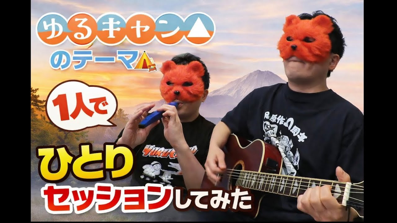 【ゆるキャン】『ゆるキャンのテーマ』をひとりアコースティックセッションしてみた