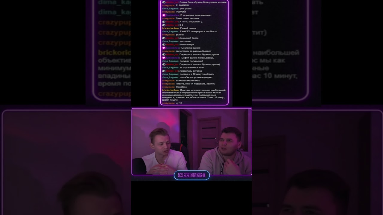 Рыжий! Нет русый #shorts #short #twitch #stream #шорт #юмор #твич #стрим #e1zenberg #justchatting