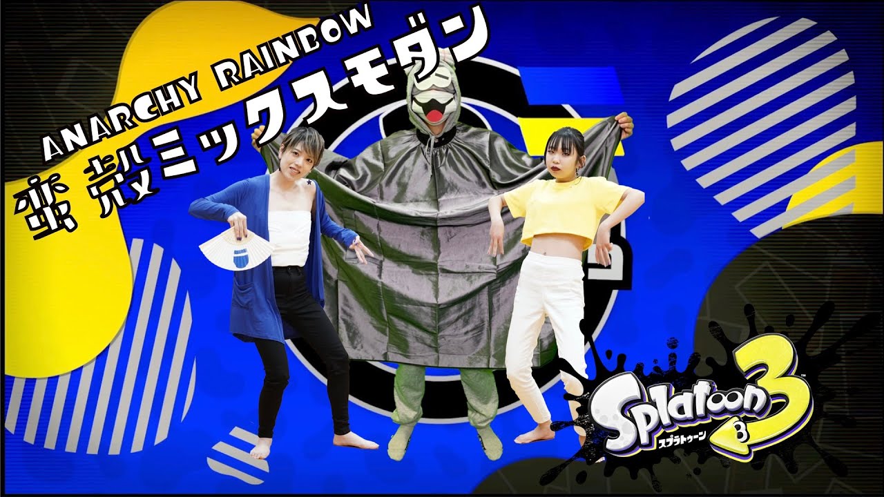 蛮殻ミックスモダンを歌とトラックとダンスで再現したら超絶大変だった　Anarchy Rainbow - Splatoon 3 (COVER) スプラトゥーン3 カバー