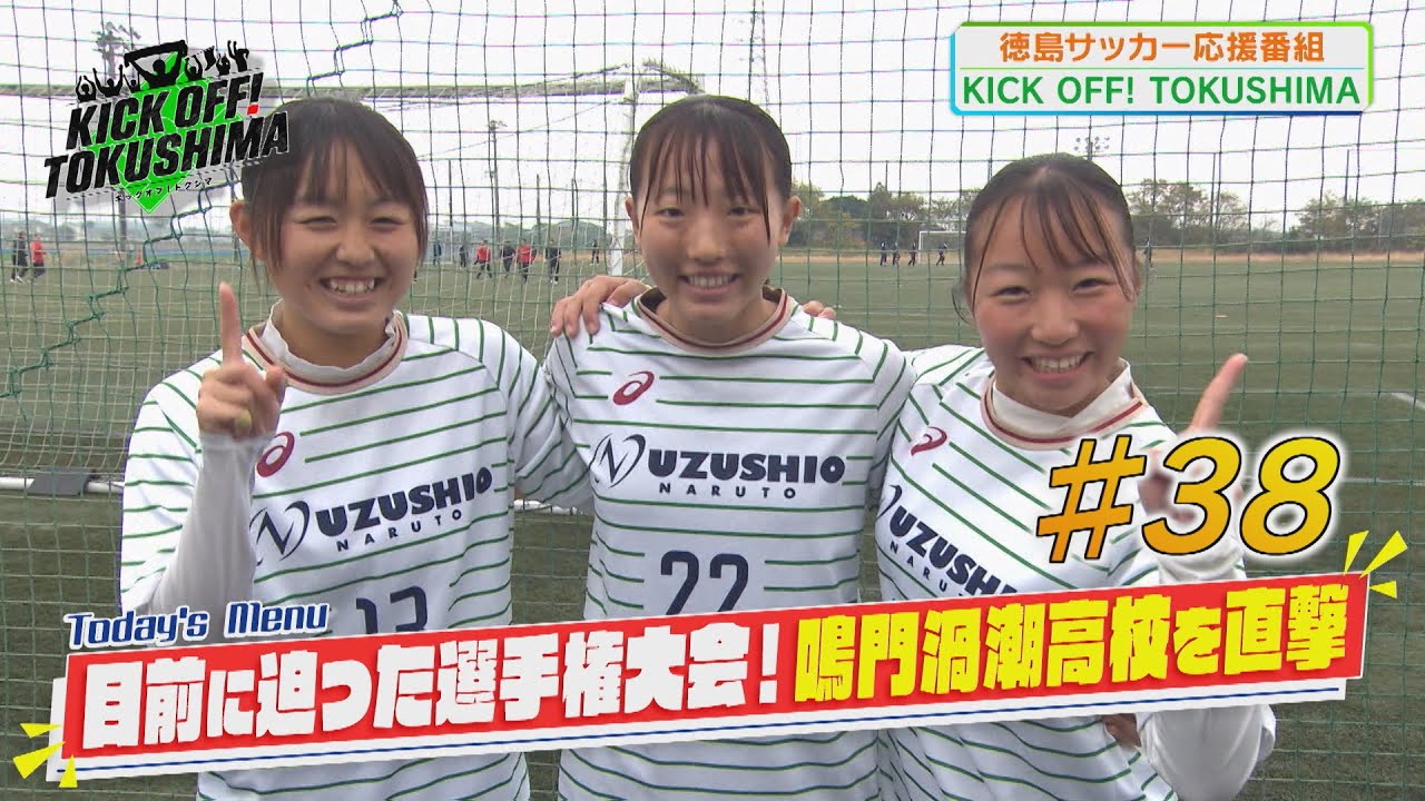 KICK OFF！TOKUSHIMA#38