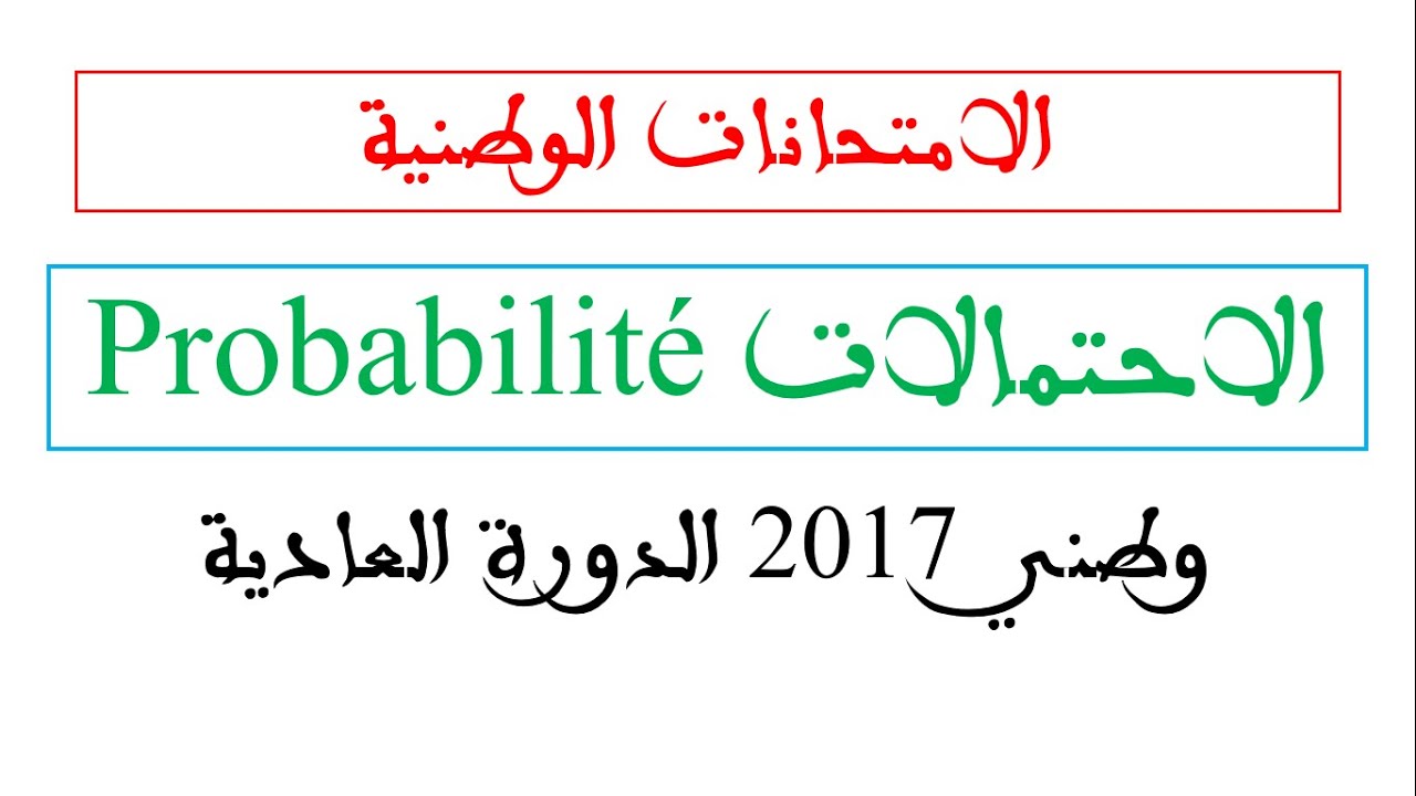 تصحيح تمرين الإحتمالات في الإمتحان الوطني للرياضيات الدورة العادية 2017 شرح مفصل