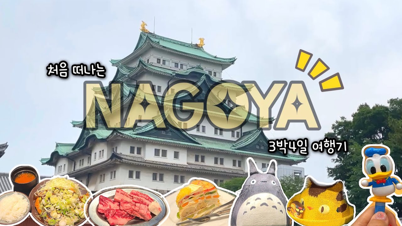 첫 나고야는 너무 어려워 일본 나고야여행 3박4일 Vlog  ep.1 🇯🇵 |미소카츠|라무치이|하브스|오스상점가|나고야성|지브리샵