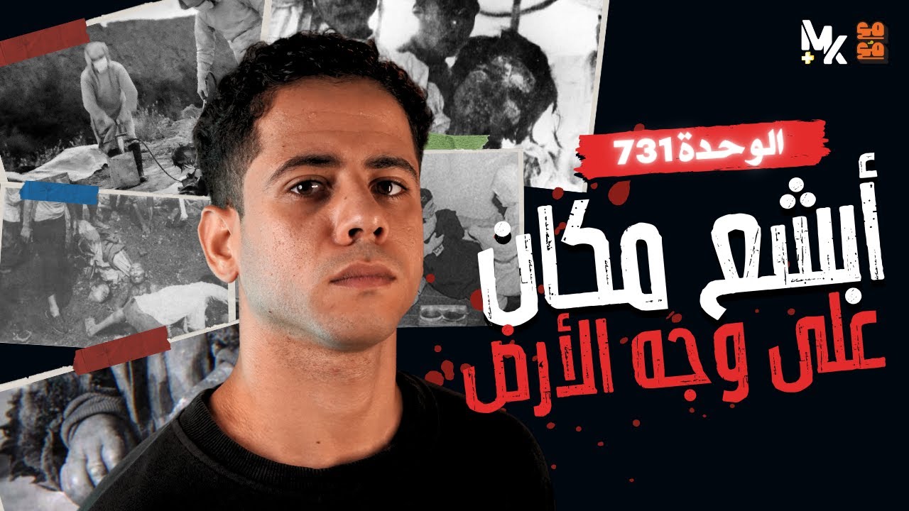 الوحدة 731: أسرار أبشع مكان على وجه الأرض | مع مُع