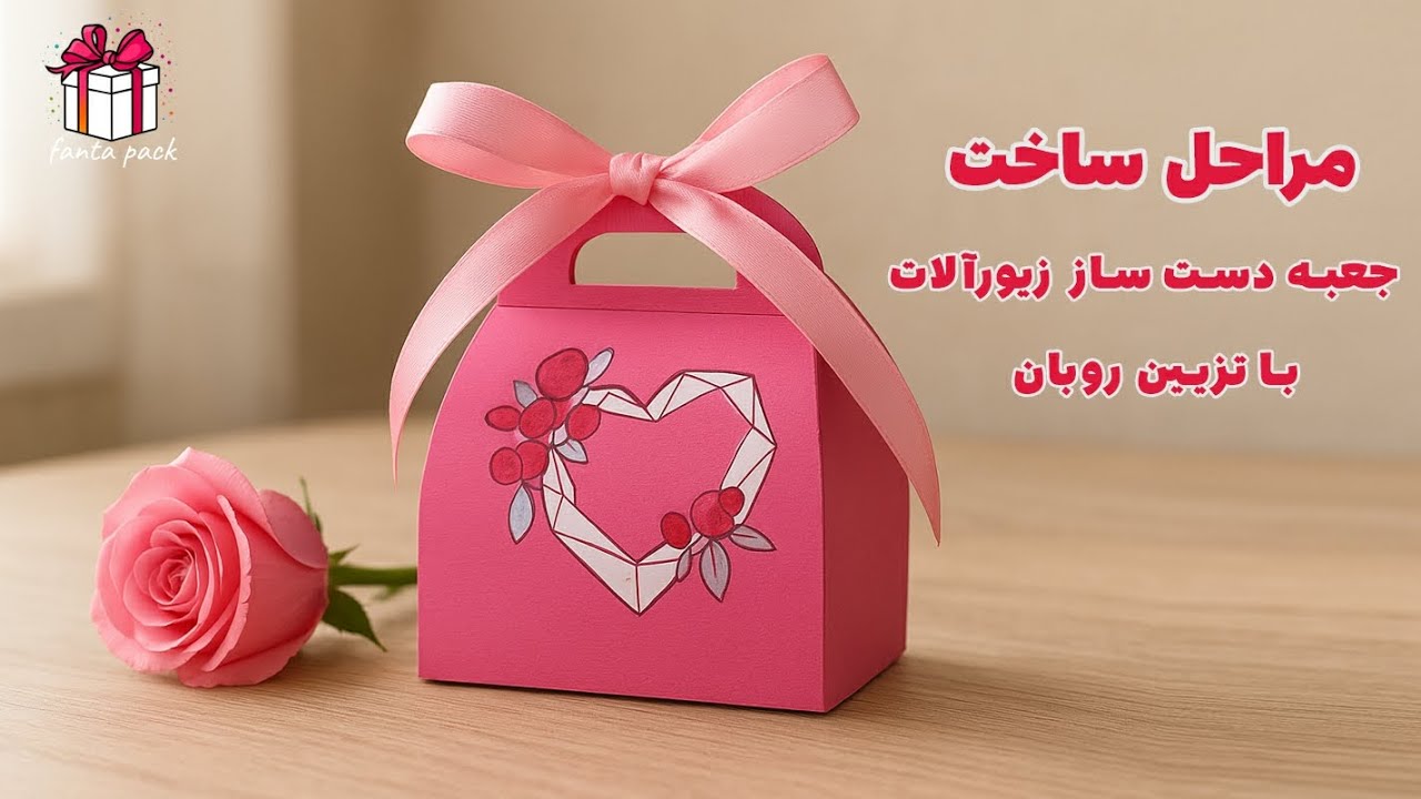 آموزش گام به گام ساخت جعبه هدیه با طرح آماده