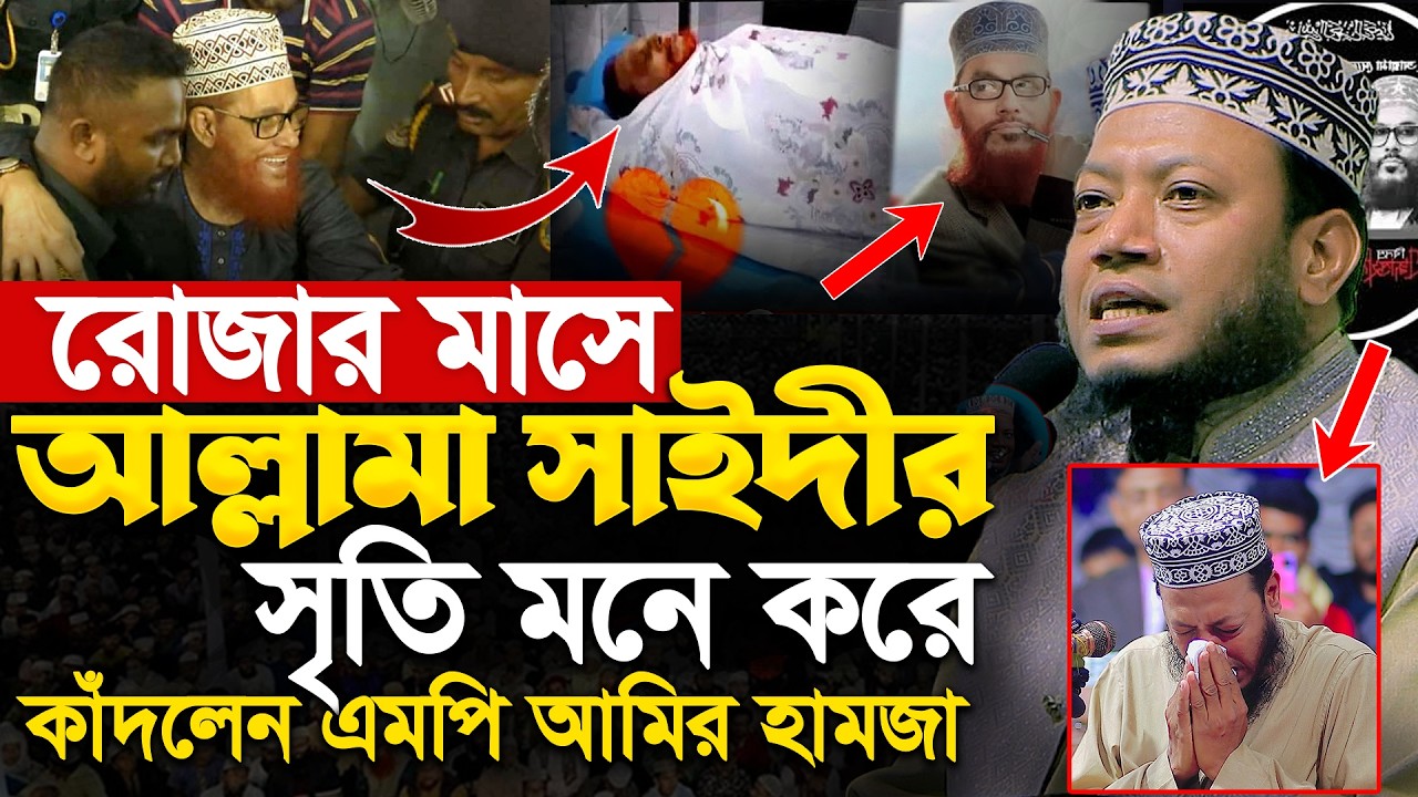 রোজার মাসে আল্লামা সা’ই’দীকে মনে করে অঝোরে কাদঁলেন । এমপি আমির হামজা ।  MP Amir Hamza New Waz 2026