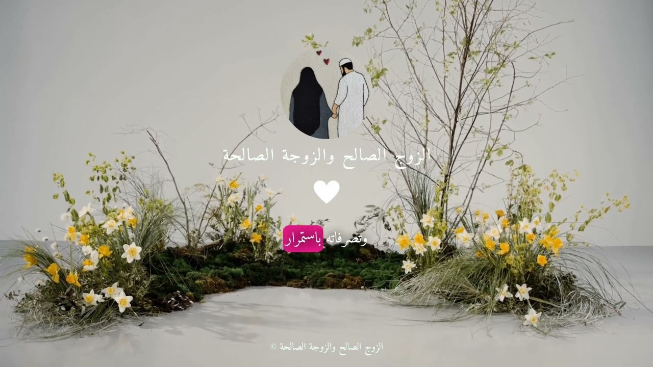 كيف يهتم #الزوج بزوجته ويحرص على إسعادها